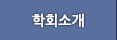 학회소개