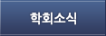학회소식