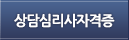 상담심리사자격증