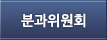 분과위원회