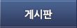 게시판