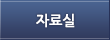자료실