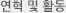 연혁및활동