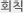회칙