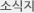 소식지