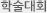 학술대회