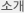 소개