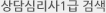 상담심리사1급검색