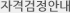 자격검정안내