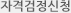 자격검정신청