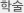 학술