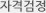 자격검정