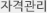 자격관리