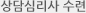 상담심리사수련