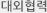 대외협력