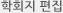 학회지편집
