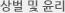 상벌및윤리