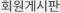 회원게시판