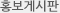 홍보게시판