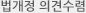 법개정 의견수렴