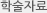 학술자료