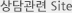 상담관련Site