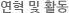 연혁및활동