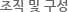 조직및구성