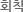 회칙