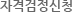 자격검정신청