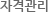 자격관리