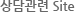 상담관련Site