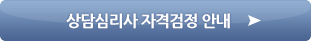 상담심리사 자격검정안내