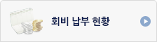 회비납부현황