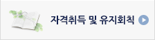 자격취득및유지회칙