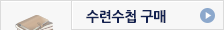 수련수첩구매