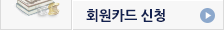 회원카드신청