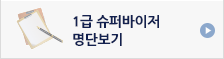 1급슈퍼바이저명단보기