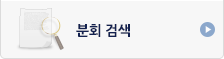 분회검색
