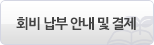 회비납부안내및결제