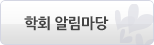 학회행사참여