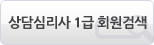 상담심리사 1급회원검색