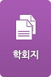 학회지