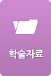 학술자료