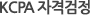KCPA 자격검정