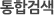 통합검색
