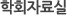 학회자료실