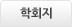 학회지