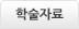 학술자료
