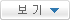 보기